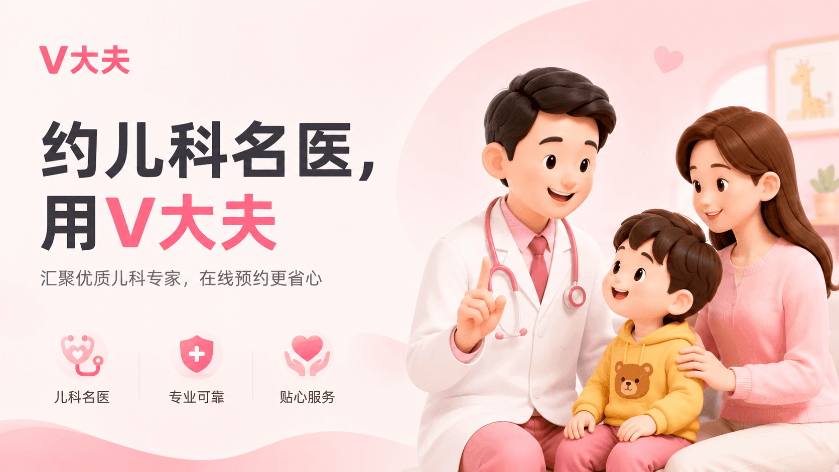 V大夫 — 约儿科名医，汇聚优质儿科专家，在线预约更省心